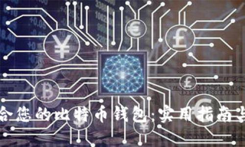如何选择最适合您的比特币钱包:实用指南与个人经验分享