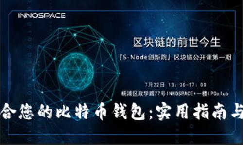 如何选择最适合您的比特币钱包:实用指南与个人经验分享