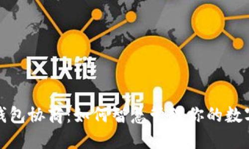 数字钱包协商:如何智慧管理你的数字资产