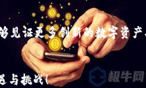 
如何轻松添加以太坊链至TP钱包，提升你的交易体验

关键词
TP钱包, 以太坊链, 数字货币/guanjianci

引言：数字资产管理的重要性
在当今这个数字货币盛行的时代，管理我们的数字资产变得尤为重要。作为一个数字货币爱好者，管理不同链上的资产已经成为我日常生活的一部分。我记得刚入门的时候，面对多种链、多个钱包，常常手忙脚乱，这时候我意识到一个功能强大的钱包是多么重要。在这篇文章中，我将分享如何在TP钱包中添加以太坊链，让你的数字资产管理更加高效。

TP钱包基础知识
TP钱包，作为一款功能强大的多链数字货币钱包，支持多种数字资产的管理。相较于其他钱包，TP钱包的操作界面简洁友好，特别适合新手使用。这个钱包不仅安全可靠，而且支持多种链的快速切换，极大地方便了用户的日常交易。而今天，我们将重点讨论如何在TP钱包中添加以太坊链，来帮助你更好地管理以太坊的资产。

步骤一：下载并安装TP钱包
如果你还没有安装TP钱包，首先需要从应用商店下载并安装。TP钱包支持安卓和IOS系统，因此无论你是使用哪种设备，都可以轻松获取。我还记得当时在朋友的推荐下下载这个钱包的经历，刚开始对数字货币一无所知，通过这个钱包逐渐入门，真的是感谢了不少朋友的分享。

步骤二：创建或导入钱包
安装完成后，你需要选择创建新钱包或导入已存在的钱包。如果你是新手，建议选择“创建新钱包”。在创建过程中，系统会要求你设置一个强密码，并给你一个助记词，务必要妥善保存，这些都是保护你资产安全的关键。想当年我也因为没有妥善保存助记词而重新启动一切，教训深刻。

步骤三：添加以太坊链
一切准备就绪后，我们就可以开始添加以太坊链了。以下是具体步骤：
ol
    li打开TP钱包。/li
    li在主界面，找到“添加链”或“网络”选项（这个选项通常在界面的顶部菜单中）。/li
    li选择“以太坊”作为要添加的链。/li
    li确认添加，钱包会自动加载以太坊链的信息。/li
/ol
在这一过程中，如果你在确定某些选项时感到困惑，不妨想象自己是在一个新的城市中探险，虽然道路不熟悉，但每一步都会带来新的发现。每一次点击，都是在进一步了解和掌握这个数字世界。

步骤四：验证链的设置
完成添加后，建议你验证一下以太坊链的设置。可以尝试转入一些小金额的以太币，确保所有设置正常。记得，在数字货币的世界中，测试是避免损失的最佳方法。我在初次进行链的切换时，曾因操作失误而损失了一笔小钱财，那次经历让我明白了谨慎和验证的重要性。

与以太坊的深度结合
以太坊作为一个广受欢迎的智能合约平台，不仅仅是数字货币交易的基础，也是很多去中心化应用（DApp）的底层支持。通过TP钱包管理以太坊资产，你可以方便地参与各种DeFi项目、NFT交易等。在此，我也想分享一个个人经历：当我第一次使用以太坊参与NFT拍卖时，内心的激动无法言表。这种去中心化的交易方式，让我觉得自己像个自由的参与者，未来也充满了无限可能。

常见问题解答
在实际使用过程中，我发现大家对TP钱包和以太坊链的一些常见问题有很多疑虑。下面，列出一些常见问题，帮助更多的用户解决困惑：
ul
    li如何查看以太坊的余额？可以在TP钱包内点击以太坊链，系统将会显示你的以太坊余额。/li
    li如何进行以太坊的转账？选择以太坊链，点击“转账”，输入接收地址以及金额，确认后即可完成转账。/li
    li如何确保交易的安全性？务必使用强密码，随时关注钱包的安全设置，同时定期备份助记词。/li
/ul

总结
通过TP钱包添加以太坊链的过程并不复杂，只需简单几步便可完成。在这个数字资产管理的时代，我们每个人都可以通过智慧和工具来保护和增值自己的资产。我希望每一位读者都能够像我一样，在这条充满挑战与机遇的道路上，越走越稳，越走越远。

未来展望：与时俱进
展望未来，随着区块链技术的不断发展，数字资产管理的工具和方式也会越来越多样。与此同时，我们作为用户，更应当不断学习，跟上时代的步伐。或许在不久的将来，我们能够见证更多创新的数字资产、更加便利的交易体验。在此，我也期待与更多志同道合的人交流，共同探索这个刺激而又充满未知的数字世界。

尾声：永不止步
希望这篇文章能够帮助到正在学习如何使用TP钱包的你。不论身处何地，数字货币的世界都在呼唤我们去探索与尝试。让我们一起努力，不断向前，迎接即将到来的每一个机遇与挑战！
