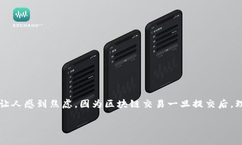 在处理数字货币和区块链交易时,许多人都曾遇到“钱包没有确认支付”的问题。这种情况可能会让人感到焦虑,因为区块链交易一旦提交后,理论上是无法撤销的。然而,了解交易过程和可能的解决方案,可以帮助我们更好地应对这种情况。
如何处理TP钱包未确认的支付:实用指南与经验分享