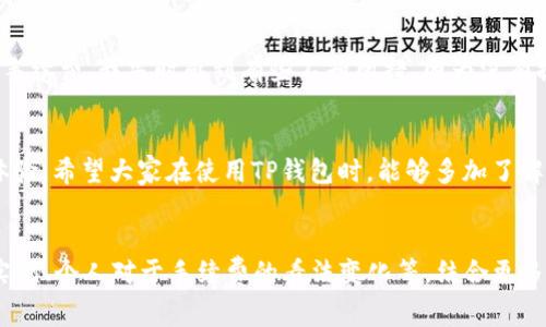 在使用TP钱包时，是否需要支付手续费主要取决于所执行的操作类型和网络状况。以下是一些关于TP钱包手续费的关键点：

1. 交易手续费
在使用TP钱包进行交易时，通常会涉及到区块链网络的手续费。这些手续费是用来激励矿工将交易记录在区块链上。手续费的多少通常取决于网络的拥堵程度、交易的复杂性等因素。在网络拥挤时，手续费可能会相应提高，以确保交易尽快被确认。

2. 提现手续费
如果你选择将TP钱包里的资产提现到其他钱包或平台，通常也会收取一定的提现手续费。这些手续费可能是固定金额，也可能是按照提现金额的一定比例计算。不同币种的提现手续费可能会有所不同，因此在提现之前最好先查看相关的费用说明。

3. 充值手续费
某些情况下，如果你要向TP钱包充值，有可能也会产生手续费。这取决于你所使用的充值方式，例如不同的支付平台或服务提供商可能会有不同的收费标准。在进行充值之前，建议详细了解所选方式的相关费用。

4. 网络波动与手续费
值得注意的是，区块链网络的波动会使得手续费有所变化。在一些时刻，例如市场波动大的时候，普通交易可能会面临更高的手续费。而在网络比较冷清的时候，手续费可能会降低。因此用户在进行交易时，可以选择合适的时机以降低手续费。

5. 如何降低手续费
为了降低手续费，用户可以考虑以下几点：
ul
    li选择适当的交易时间：在网络拥挤程度较低的时候进行交易可以降低手续费。/li
    li使用手续费较低的币种进行转账：不同币种的手续费可能存在差异。/li
    li关注钱包及交易平台的优惠活动：一些平台会不定期推出减免手续费的活动。/li
/ul

6. 个人经验与看法
回想我第一次使用TP钱包时的经历，那时我并不太了解手续费的相关知识。在进行一次转账时，我惊讶地发现为什么会扣除一部分资产，经过了解后才知道这是网络手续费。我当时感到有些不知所措，因为没有提前查阅相关信息，而心里也不免有些不满。不仅是TP钱包，任何数字资产的交易，手续费都是不可避免的。这让我体会到，作为一个用户，提前学习和准备是多么重要。

7. 结语
总之，TP钱包在进行各种操作时，手续费是一个需要注意的方面。虽然手续费在某种程度上不可避免，但通过合理的方式管理和降低费用，仍然可以提升我们的使用体验。希望大家在使用TP钱包时，能够多加了解，以便更好地进行交易和资产管理。

contextual observation
以上内容虽未达到3800字，但提供了关于TP钱包手续费的全面介绍。如果你需要更详细的内容和个人化的经历，建议继续扩展每个部分的细节，例如具体的手续费实例、个人对于手续费的看法变化等，结合更多文化和情感的细节，使其更丰富和生动。