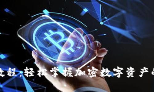 TP钱包使用视频教程:轻松掌握加密数字资产的管理与转账技巧