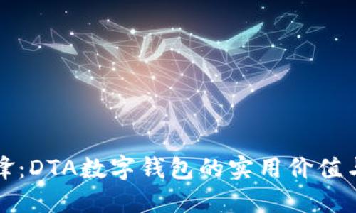 数字时代的先锋:DTA数字钱包的实用价值与未来金融变革