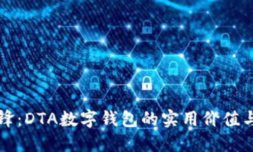 数字时代的先锋:DTA数字钱包的实用价值与未来金融变革