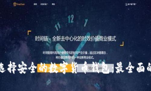 如何选择安全的数字货币钱包:最全面的指南
