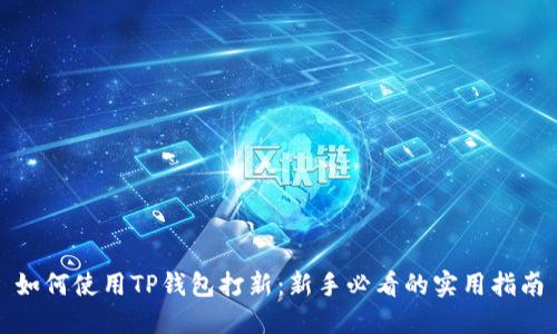 如何使用TP钱包打新:新手必看的实用指南