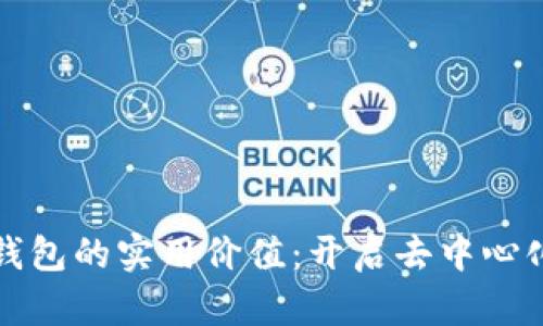 区块链与数字钱包的实用价值:开启去中心化新时代的钥匙