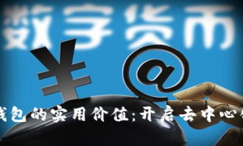 区块链与数字钱包的实用价值:开启去中心化新时代的钥匙