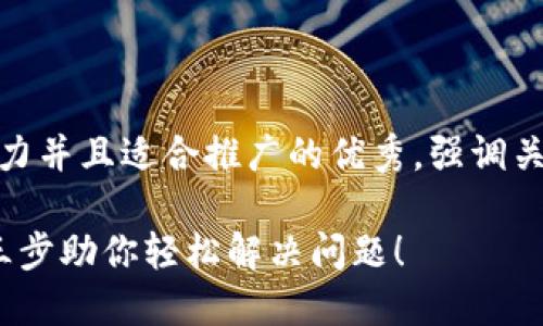 思考一个有吸引力并且适合推广的优秀,强调关键词的实用价值
TP钱包进不去?三步助你轻松解决问题!