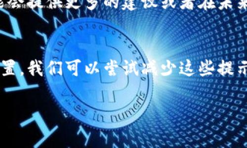 在使用TP钱包时，用户可能会收到一些关于恶意链接的提示，这通常是为了保护用户的资产安全。然而，这种提示有时可能会影响正常使用。如果你希望关闭这些提示，可以按照以下步骤进行操作。

了解TP钱包的安全机制
TP钱包作为一个去中心化钱包，旨在为用户提供安全便捷的数字资产管理体验。其内置的安全提示系统会根据你进行的操作，提醒你可能存在的风险，例如访问恶意链接、进行可疑交易等。

关闭恶意链接提示的步骤
目前，TP钱包可能没有提供直接关闭恶意链接提示的选项，但你可以尝试以下方法来减少这些提示的出现：

h41. 更新钱包版本/h4
确保你的TP钱包是最新版本。有时候，旧版本可能会频繁弹出安全提示，而新版本可能会对提示进行。

h42. 清理缓存和数据/h4
进入手机设置，找到TP钱包的应用信息，清理缓存和数据。有时候，旧的缓存数据可能会影响钱包的正常运行。

h43. 修改安全设置/h4
在TP钱包中，你可以尝试修改一些安全设置。例如，检查一下是否可以关闭某些作者身份验证或其他高级安全特性，这可能有助于减少提示的频率。

h44. 勿访问未知链接/h4
为了确保安全，最好不要访问你不熟悉或不信任的链接。TP钱包的提示功能是为了保护用户，如果有必要，可以暂时接受这些提示。

h45. 反馈给客服/h4
如果你觉得提示功能实在影响了正常使用，可以联系TP钱包的客服，反馈你的意见。他们可能会提供更多的建议或者在未来的版本中考虑用户的需求。

总结
虽然关闭TP钱包的恶意链接提示可能并不简单，但通过更新应用、清理缓存以及适当调整设置，我们可以尝试减少这些提示的频率。更重要的是，安全意识始终是优先事项，警惕潜在的风险才是保护资产的最佳方式。

如果你有任何进一步的问题或需要更具体的指导，欢迎随时询问！