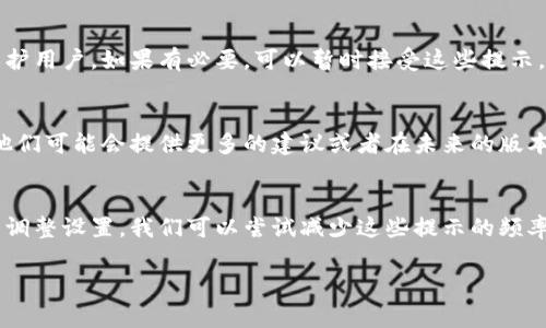 在使用TP钱包时，用户可能会收到一些关于恶意链接的提示，这通常是为了保护用户的资产安全。然而，这种提示有时可能会影响正常使用。如果你希望关闭这些提示，可以按照以下步骤进行操作。

了解TP钱包的安全机制
TP钱包作为一个去中心化钱包，旨在为用户提供安全便捷的数字资产管理体验。其内置的安全提示系统会根据你进行的操作，提醒你可能存在的风险，例如访问恶意链接、进行可疑交易等。

关闭恶意链接提示的步骤
目前，TP钱包可能没有提供直接关闭恶意链接提示的选项，但你可以尝试以下方法来减少这些提示的出现：

h41. 更新钱包版本/h4
确保你的TP钱包是最新版本。有时候，旧版本可能会频繁弹出安全提示，而新版本可能会对提示进行。

h42. 清理缓存和数据/h4
进入手机设置，找到TP钱包的应用信息，清理缓存和数据。有时候，旧的缓存数据可能会影响钱包的正常运行。

h43. 修改安全设置/h4
在TP钱包中，你可以尝试修改一些安全设置。例如，检查一下是否可以关闭某些作者身份验证或其他高级安全特性，这可能有助于减少提示的频率。

h44. 勿访问未知链接/h4
为了确保安全，最好不要访问你不熟悉或不信任的链接。TP钱包的提示功能是为了保护用户，如果有必要，可以暂时接受这些提示。

h45. 反馈给客服/h4
如果你觉得提示功能实在影响了正常使用，可以联系TP钱包的客服，反馈你的意见。他们可能会提供更多的建议或者在未来的版本中考虑用户的需求。

总结
虽然关闭TP钱包的恶意链接提示可能并不简单，但通过更新应用、清理缓存以及适当调整设置，我们可以尝试减少这些提示的频率。更重要的是，安全意识始终是优先事项，警惕潜在的风险才是保护资产的最佳方式。

如果你有任何进一步的问题或需要更具体的指导，欢迎随时询问！