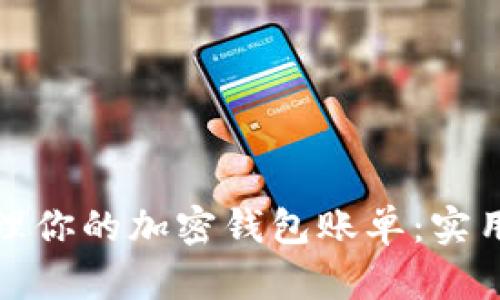 如何轻松管理你的加密钱包账单:实用指南与技巧