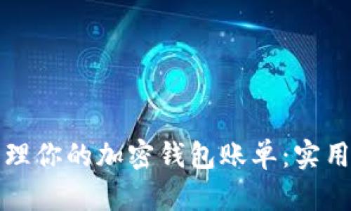 如何轻松管理你的加密钱包账单:实用指南与技巧