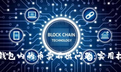 如何解决TP钱包内的币卖不出问题:实用技巧与小贴士