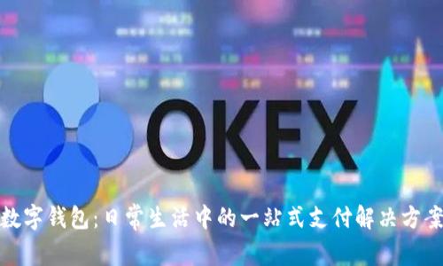 数字钱包:日常生活中的一站式支付解决方案