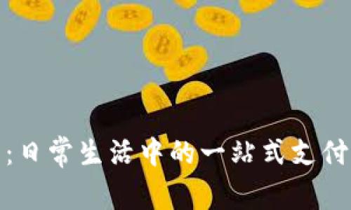 数字钱包:日常生活中的一站式支付解决方案