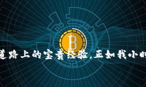   TP钱包提币取消全指南：轻松应对资产变动带来的困扰 / 

 guanjianci TP钱包, 提币, 取消 /guanjianci 

引言
在数字货币的世界里，掌握资产管理的技巧至关重要。TP钱包作为热门的数字货币钱包之一，深受用户喜爱。然而，有时候我们会发现自己在操作提币时犯了错误，或者出于某种原因想要取消提币操作。那么，如何在TP钱包中轻松取消提币呢？接下来，我将为你详细介绍这个过程，并结合我的一些个人经历，为你带来实用的建议。

TP钱包概述
TP钱包是一款功能丰富的数字资产钱包，支持多种主流数字货币的存储和管理。它不仅有着简洁友好的用户界面，还具备交易安全性高、操作便捷等诸多优点。随着越来越多的人开始接触数字货币，了解和掌握TP钱包的使用方法显得尤为重要。作为一名数字货币的爱好者，最开始我对TP钱包的探索也充满了好奇和期待。在经历了一些波折后，我逐步掌握了如何在这个平台上高效管理我的资产。

提币操作的基本流程
在讨论取消提币之前，我们首先需要了解提币的基本流程。一般来说，提币操作可以分为以下几个步骤：
ol
  li打开TP钱包，登录你的账户。/li
  li选择你想要提币的数字货币。/li
  li输入提币地址和提币数量，确认无误后提交申请。/li
  li完成提币后，可以在交易记录中查看该笔交易的状态。/li
/ol
提币操作看似简单，但在某些情况下，提币信息输入错误或是资金流动变化时，我们可能会想要取消提币。

提币取消的必要性
提币过程中，由于各种原因可能让我们决定取消提币。例如，我曾经在一次紧急情况下决定最快速度将资产转出，但在提币时误输入了错误的地址。此时，我意识到若不及时取消，将会造成不可逆的损失。对于许多用户来说，提币取消不仅是为了保护自己的资产，也是为了防止潜在的交易错误引发更大的问题。

TP钱包提币取消的方法
在TP钱包中取消提币可以通过以下步骤进行：
ol
  li打开TP钱包，登录你之前的账号。/li
  li在主界面找到“资产”或“交易记录”选项，点击进入。/li
  li在交易记录中找到你想要取消的提币交易，点击查看详细信息。/li
  li如果该交易仍然处于“待处理”状态，一般会有“取消提币”或“撤销交易”的选项。点击该选项。/li
  li确认取消操作，交易将不会继续处理。你应该会收到相关的系统提醒。/li
/ol
需要注意的是，如果提币状态显示为“已处理”或“已完成”，此时取消操作将无法执行，你只能耐心等待资金到账，或采取其他方式进行资产管理。

如何防止错误提币
回想起我刚接触数字货币时，曾几次发生过错误提币的情况。为此，我总结了一些小技巧，以帮助自己防止错误提币：
ul
  listrong仔细核对提币地址：/strong在输入地址时，一定要仔细核对每一个字符，避免出现失误。/li
  listrong设置常用地址：/strongTP钱包提供了设置常用地址的功能，可以将经常使用的地址保存在钱包中，减少输入错误的机会。/li
  listrong小额试提：/strong在第一次提币时，可以先尝试小额提币，确保一切无误后再进行大额交易。/li
/ul
掌握这些细节后，我的提币成功率大大提升，过去的尴尬和失误也随之减少。

建议如何处理取消后的资金
在取消提币操作后，很多用户可能会陷入思考：接下来该如何处理剩余的资金？这里有几个策略可以参考：
ul
  listrong重新评估投资计划：/strong取消提币后，可以考虑重新评估自己的投资策略，是继续持有、还是寻找新的投资机会。/li
  listrong关注市场动态：/strong数字货币市场波动较大，建议保持关注，及时信息掌握可能影响资金流动的重要因素。/li
  listrong分散投资风险：/strong不要将所有资金集中投资于单一资产，适时分散投资可以降低风险。/li
/ul

总结与个人感想
通过这篇文章，我希望能够帮助大家更好地理解TP钱包的提币取消流程，以及如何更合理地管理数字资产。每一次的操作都是一次学习的机会，无论成败，都将成为我们数字货币投资道路上的宝贵经验。正如我小时候学骑自行车摔了很多跤，磨练过后，我终于学会了如何平稳骑行。在数字货币的旅程中，遇到问题并不可怕，重要的是从每一次经历中吸取教训，不断探索和成长。
希望大家能在TP钱包中安全且自信地管理自己的资产，抓住数字货币带来的机会，迈向更美好的未来。