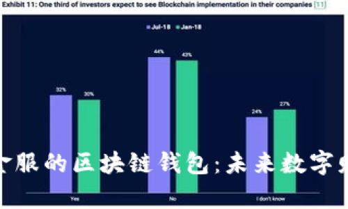 理解蚂蚁金服的区块链钱包:未来数字财富的关键