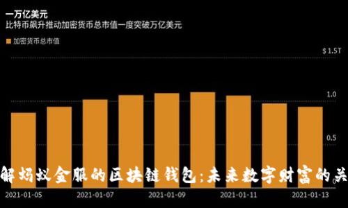 理解蚂蚁金服的区块链钱包:未来数字财富的关键