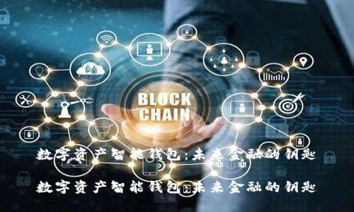 数字资产智能钱包:未来金融的钥匙
数字资产智能钱包:未来金融的钥匙