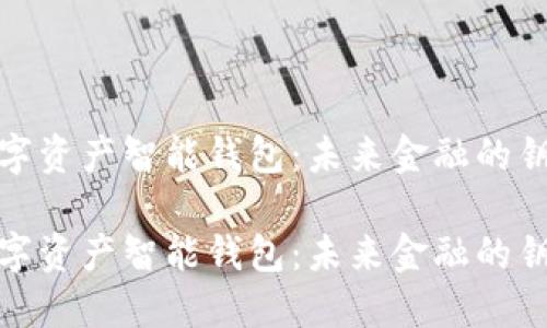 数字资产智能钱包:未来金融的钥匙
数字资产智能钱包:未来金融的钥匙