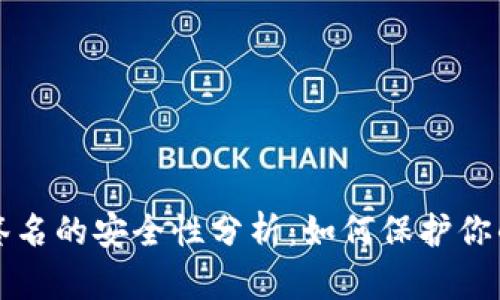 TP冷钱包签名的安全性分析:如何保护你的加密资产