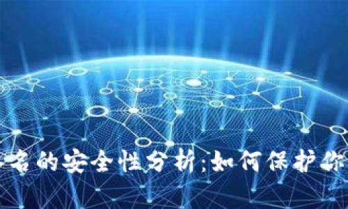 TP冷钱包签名的安全性分析:如何保护你的加密资产
