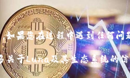 要将Luna（LUNA）导入TP钱包，您可以按照以下步骤操作。这些步骤适用于大多数加密货币钱包的导入过程：

### 第一步：下载并安装TP钱包
如果您尚未安装TP钱包，请首先访问手机的应用商店（App Store或Google Play）下载并安装TP钱包。

### 第二步：创建或导入钱包
打开TP钱包后，您会看到两个选项：创建新钱包或导入现有钱包。如果您已有一个钱包，选择导入，并根据提示输入您的助记词或私钥。如果您是新用户，选择创建钱包，按照指示完成设置。

### 第三步：添加Luna代币
1. **登录钱包**：打开您的TP钱包，确保您已登录到您的钱包中。
2. **进入代币管理**：
   - 找到“代币”选项，通常在主界面或底部导航栏中。
   - 点击“添加代币”或“管理代币”选项。
3. **搜索Luna**：
   - 在代币添加界面，使用搜索框输入“LUNA”。
   - 确认找到LUNA代币，点击进行添加。
4. **确认显示**：
   - 在您的资产列表中，查看是否成功添加了LUNA代币。

### 第四步：接收和转账Luna
1. **接收LUNA**：
   - 点击LUNA代币进入详细页面，找到“接收”功能。
   - 您会看到一个二维码和一串地址，您可以将这个地址提供给其他人，或者用它来从其他钱包转账LUNA。
2. **发送LUNA**：
   - 如果您需要发送LUNA，进入LUNA代币的详细页面，点击“发送”。
   - 输入接收地址和金额，确认无误后提交。

### 注意事项
- **安全性**：确保您的钱包助记词和私钥安全，不要随意分享给他人。
- **网络选择**：确保您选择正确的网络（如Terra，以确保代币的正确发送和接收）。
- **交易确认**：在发送和接收LUNA之前，检查所有信息，以避免损失。

### 结论
通过以上步骤，您就可以成功将Luna导入TP钱包并开始管理和交易您的代币。如果您在过程中遇到任何问题，可以参考TP钱包的客服帮助或社区支持。

以上是导入LUNA到TP钱包的基本步骤，希望能帮助到您。如果您希望了解更多关于Luna及其生态系统的信息或其他代币的操作，请随时 preguntar！
