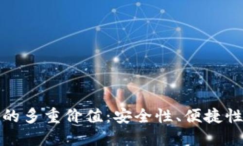 加密钱包的多重价值:安全性、便捷性与自由度