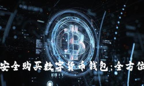 如何安全购买数字货币钱包:全方位指南
