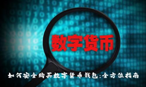 如何安全购买数字货币钱包:全方位指南