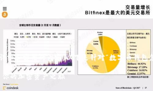 请允许我为您提供一个更详细和实用的内容。以下是针对“数字币钱包怎么下载”的相关内容概述。
轻松下载数字币钱包,开启你的加密资产之旅