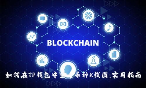 如何在TP钱包中查看币种K线图:实用指南