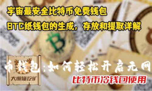 离线数字人民币钱包:如何轻松开启无网络支付新体验