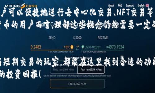   轻松获取TP钱包：苹果官方最新下载指南 / 
 guanjianci TP钱包, 苹果下载, 加密货币 /guanjianci 

什么是TP钱包？
TP钱包，全称TokenPocket，是一款广受欢迎的多链数字资产管理工具。作为一款专业的加密货币钱包，它不仅支持主流的以太坊、波场、EOS等多种公链，还发行了自有的TP积分，用户可以通过它进行数字资产的存储、资产管理和交易等。而这款钱包的用户界面简洁易用，适合各种水平的用户，无论是新手还是老手，都能轻松上手。

为什么选择TP钱包？
选择TP钱包的理由有很多。首先，它支持多种区块链，可以为用户提供丰富的功能和服务，包括代币交换、DApp访问、NFT交易等，这些功能都是目前区块链领域中非常热门的趋势。此外，TP钱包还拥有较高的安全性，用户的私钥完全存储在本地，并且支持多重签名功能，让你的资产安全得以保障。

准备下载TP钱包
在开始下载之前，确保你的设备已经更新到最新版本的iOS，因为TP钱包在旧版本的系统上可能无法流畅运行。接下来，打开你的苹果设备，确保你已经连接上Wi-Fi，以避免下载过程因为数据流量而产生的额外费用。

苹果官方最新下载步骤
1. 打开App Store：在你的苹果设备上找到并打开App Store。这是苹果官方推荐应用的下载渠道，安全性和稳定性都比较高。
2. 搜索TP钱包：在App Store的搜索框中输入“TP钱包”或“TokenPocket”，然后点击搜索按钮。
3. 选择应用：在搜索结果中，你可以看到TP钱包的官方应用图标，确认它是由“TokenPocket团队”发布的。点击进入应用页面。
4. 点击下载：在应用页面，你会看到“获取”或“下载”按钮，点击它并输入你的Apple ID密码（或使用Face ID/Touch ID）以确认下载。
5. 等待下载完成：下载通常只需几分钟，视你的网络速度而定。完成后，应用图标会出现在你的主屏幕上。

初次使用TP钱包
下载完成后，打开TP钱包应用，你会看到一个欢迎界面，通常会提示你创建新钱包或导入现有钱包。如果你是新用户，建议选择“创建新钱包”，然后按提示设置密码和备份助记词。在此过程中，请务必妥善保管助记词，因为它是你恢复钱包的唯一凭证。

我的体验与感悟
在我刚接触加密货币的初期，也曾对钱包的选择感到迷茫。记得那时候，我选择了TP钱包来管理我的资产，是因为它简单易用，让我可以便捷地进行代币的兑换和管理。在我使用的过程中，TP钱包的流畅性和安全性让我倍感安慰。很快，我就通过它参与了几场DeFi项目的投资，虽然中间经历了一些涨跌，但这也让我体会到了加密领域的魅力。

安全性与隐私保护
TP钱包非常重视用户的安全性和隐私。在注册和使用过程中，它会提醒用户保护自己的助记词和私钥，确保这些信息不被泄露。在这个信息安全日益重要的时代，这种对隐私的尊重，使我对TP钱包的信任度大大提升。我也时常跟朋友们分享我的安全观念，希望大家在使用加密产品时能格外小心，避免因为一次小失误而造成巨大损失。

TP钱包的优缺点
优点方面，TP钱包的最大亮点就是其多链支持与用户友好的界面，适合不同层次的用户进行操作。它不仅能管理资金，还提供了丰富的DApp生态，用户可以便捷地进行去中心化交易、NFT交易等。
然而，作为一款相对复杂的数字资产管理工具，初次使用者可能会面临一定的学习曲线。虽然其设计上尽量简化流程，但对于一个刚开始接触加密货币的用户而言，理解这些概念仍然需要一定的时间和精力。这也是我在最初使用TP钱包时所遇到的困扰，需要一边探索一边学习。

总结与展望
总的来说，TP钱包是一款功能强大且用户友好的加密资产管理工具，适合各种层次的用户下载和使用。无论是想进行长期投资的用户，还是喜欢参与短期交易的玩家，都能在这里找到合适的功能。而且，随着区块链技术的不断发展，TP钱包也在不断更新和进化，未来我相信它会带给我们更多的惊喜。
如果你也想进入区块链和加密货币的世界，TP钱包无疑是你踏上这条旅程的一个良好起点。希望你在探索的过程中，能够收获知识、乐趣，以及可能的投资回报！
