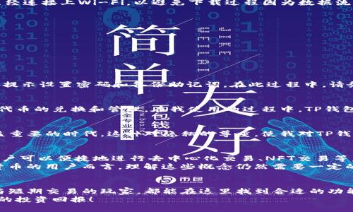   轻松获取TP钱包：苹果官方最新下载指南 / 
 guanjianci TP钱包, 苹果下载, 加密货币 /guanjianci 

什么是TP钱包？
TP钱包，全称TokenPocket，是一款广受欢迎的多链数字资产管理工具。作为一款专业的加密货币钱包，它不仅支持主流的以太坊、波场、EOS等多种公链，还发行了自有的TP积分，用户可以通过它进行数字资产的存储、资产管理和交易等。而这款钱包的用户界面简洁易用，适合各种水平的用户，无论是新手还是老手，都能轻松上手。

为什么选择TP钱包？
选择TP钱包的理由有很多。首先，它支持多种区块链，可以为用户提供丰富的功能和服务，包括代币交换、DApp访问、NFT交易等，这些功能都是目前区块链领域中非常热门的趋势。此外，TP钱包还拥有较高的安全性，用户的私钥完全存储在本地，并且支持多重签名功能，让你的资产安全得以保障。

准备下载TP钱包
在开始下载之前，确保你的设备已经更新到最新版本的iOS，因为TP钱包在旧版本的系统上可能无法流畅运行。接下来，打开你的苹果设备，确保你已经连接上Wi-Fi，以避免下载过程因为数据流量而产生的额外费用。

苹果官方最新下载步骤
1. 打开App Store：在你的苹果设备上找到并打开App Store。这是苹果官方推荐应用的下载渠道，安全性和稳定性都比较高。
2. 搜索TP钱包：在App Store的搜索框中输入“TP钱包”或“TokenPocket”，然后点击搜索按钮。
3. 选择应用：在搜索结果中，你可以看到TP钱包的官方应用图标，确认它是由“TokenPocket团队”发布的。点击进入应用页面。
4. 点击下载：在应用页面，你会看到“获取”或“下载”按钮，点击它并输入你的Apple ID密码（或使用Face ID/Touch ID）以确认下载。
5. 等待下载完成：下载通常只需几分钟，视你的网络速度而定。完成后，应用图标会出现在你的主屏幕上。

初次使用TP钱包
下载完成后，打开TP钱包应用，你会看到一个欢迎界面，通常会提示你创建新钱包或导入现有钱包。如果你是新用户，建议选择“创建新钱包”，然后按提示设置密码和备份助记词。在此过程中，请务必妥善保管助记词，因为它是你恢复钱包的唯一凭证。

我的体验与感悟
在我刚接触加密货币的初期，也曾对钱包的选择感到迷茫。记得那时候，我选择了TP钱包来管理我的资产，是因为它简单易用，让我可以便捷地进行代币的兑换和管理。在我使用的过程中，TP钱包的流畅性和安全性让我倍感安慰。很快，我就通过它参与了几场DeFi项目的投资，虽然中间经历了一些涨跌，但这也让我体会到了加密领域的魅力。

安全性与隐私保护
TP钱包非常重视用户的安全性和隐私。在注册和使用过程中，它会提醒用户保护自己的助记词和私钥，确保这些信息不被泄露。在这个信息安全日益重要的时代，这种对隐私的尊重，使我对TP钱包的信任度大大提升。我也时常跟朋友们分享我的安全观念，希望大家在使用加密产品时能格外小心，避免因为一次小失误而造成巨大损失。

TP钱包的优缺点
优点方面，TP钱包的最大亮点就是其多链支持与用户友好的界面，适合不同层次的用户进行操作。它不仅能管理资金，还提供了丰富的DApp生态，用户可以便捷地进行去中心化交易、NFT交易等。
然而，作为一款相对复杂的数字资产管理工具，初次使用者可能会面临一定的学习曲线。虽然其设计上尽量简化流程，但对于一个刚开始接触加密货币的用户而言，理解这些概念仍然需要一定的时间和精力。这也是我在最初使用TP钱包时所遇到的困扰，需要一边探索一边学习。

总结与展望
总的来说，TP钱包是一款功能强大且用户友好的加密资产管理工具，适合各种层次的用户下载和使用。无论是想进行长期投资的用户，还是喜欢参与短期交易的玩家，都能在这里找到合适的功能。而且，随着区块链技术的不断发展，TP钱包也在不断更新和进化，未来我相信它会带给我们更多的惊喜。
如果你也想进入区块链和加密货币的世界，TP钱包无疑是你踏上这条旅程的一个良好起点。希望你在探索的过程中，能够收获知识、乐趣，以及可能的投资回报！