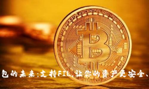 数字钱包的未来:支持FIL,让你的资产更安全、更高效