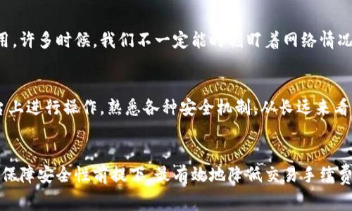 bao如何以最低矿工费在TP钱包中高效交易？/bao
TP钱包, 矿工费, 以太币/guanjianci

引言
在数字货币交易的世界里，费用的控制对于每一位投资者来说都是至关重要的。尤其是在使用TP钱包进行以太坊及相关代币交易时，矿工费的高低往往会直接影响我们的交易成本。我还记得我第一次使用TP钱包时，看着那不断上涨的矿工费，心中有些忐忑。于是，我开始探索如何以最低的费用进行交易，今天就想和大家分享一些我的经验和技巧，帮助你们更好地控制矿工费。

理解矿工费的构成
在深入探讨如何降低矿工费之前，我们首先需要了解什么是矿工费。简单地说，它是区块链网络中矿工为处理和确认交易所收取的费用。在以太坊网络上，矿工费通常以