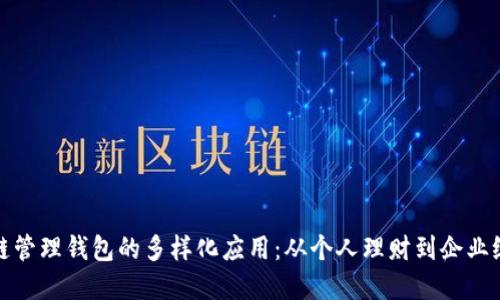 探索区块链管理钱包的多样化应用:从个人理财到企业级解决方案