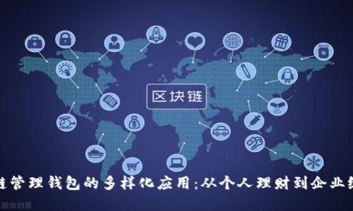 探索区块链管理钱包的多样化应用:从个人理财到企业级解决方案