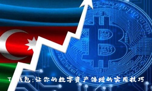 TP钱包:让你的数字资产倍增的实用技巧