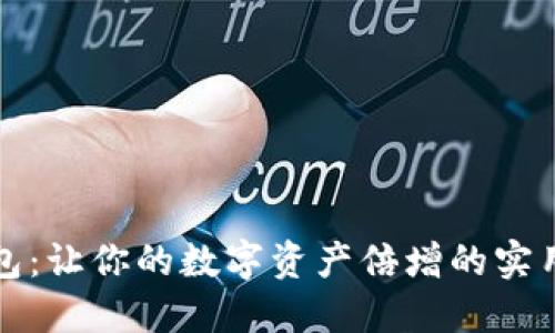 TP钱包:让你的数字资产倍增的实用技巧