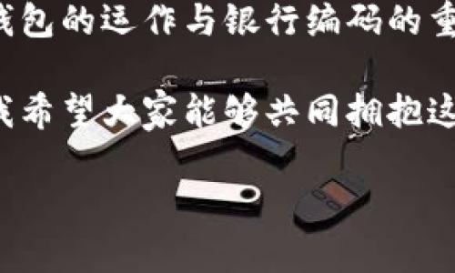   全面解析数字钱包与银行编码的实用价值 / 

 guanjianci 数字钱包,银行编码,金融科技 /guanjianci 

引言：数字转型的浪潮

在这个快速发展的数字时代，支付方式发生了翻天覆地的变化。想象一下，我小时候去商店买零食，一定要准备现金，甚至有时会因为没有带够零钱而失落地走出门。然而如今，数字钱包的兴起彻底改变了这一切。我依然记得第一次使用数字钱包的兴奋，那种不再受制于现金的自由感，不禁让我想起科技给我们生活带来的便利。

什么是数字钱包？

数字钱包，顾名思义，就是一种可以存储和管理支付信息的电子工具。客户可以使用数字钱包进行线上和线下交易，无需携带实体现金或信用卡。它的背后是银行编码、加密技术和金融应用程序的完美结合。你可以通过手机应用进行购物、转账，甚至管理你的小额投资。

数字钱包的实用价值尤其体现在多个方面。首先，它消除了现金和实体卡片的需要，使得交易更加快捷。其次，许多数字钱包还提供积分或折扣，激励消费者做出更明智的消费选择。

银行编码的作用

银行编码是金融交易中必不可少的一部分，它包含了有关支付系统的重要信息。在我的生活中，银行编码就像一把钥匙，打开了金融世界的大门。无论是转账、支付账单还是设置自动支付，银行编码都是确保交易准确无误的基石。

举个例子，我的朋友曾在一次转账中输入错误的银行编码，结果第二天她才发现钱没有到达目的地。那次经历告诉我，了解银行编码的重要性绝对不容小觑，它直接影响到资金的安全与流动。

数字钱包与银行编码的结合

数字钱包和银行编码两者相辅相成，如何它们的使用对于消费者来说至关重要。当我们在数字钱包中设置银行账户时，银行编码将帮助我们顺利地完成交易。这个过程中，确保你的编码正确无误是成功完成交易的关键。

有一次，我尝试用数字钱包进行跨国支付，心中难免有些忐忑。经过仔细检查，我确保输入的所有银行编码都无误，最终交易顺利完成，那一刻的成就感让我更加信任数字支付的便利性。

数字钱包的现实应用

当你走进一家咖啡店，是否注意到许多人通过手机支付而非现金？我常常在排队等咖啡时，看到前面的人轻松地用数字钱包进行支付，丝毫不需要翻找零钱。这个场景让我思考到，数字钱包正在无处不在地改变我们的消费习惯。

许多商家也意识到了这一变化，开始鼓励顾客使用数字钱包来进行支付。例如，我常去的餐厅推出了专属数字钱包积分回馈，使得顾客更愿意在这里进行消费。这不仅方便了顾客，也提高了商家的效率，双赢的局面十分显著。

安全性与隐私保护

虽然数字钱包带来了许多便利，但其中的安全性问题也不可忽视。在过去的几年中，我亲眼目睹了一些人因安全问题而对数字钱包产生恐惧。我想，无论科技怎样先进，我们都必须保护好个人信息。

在使用数字钱包时，确保密码复杂性和启用两步验证是至关重要的。我曾因一时疏忽，未开启两步验证，而收到可疑交易的短信，这种无形的压力让我意识到，安全不是可选项，而是必需品。

数字钱包的前景与挑战

展望未来，数字钱包的发展前景无疑是光明的。从AI技术到区块链，金融科技的进步将继续推动数字钱包的演变。想象一下，在不久的将来，我们可能只需指纹或甚至面部识别来完成支付，这将彻底改变我们的生活方式。

然而伴随发展而来的挑战也同样存在。市场竞争愈加激烈，消费者如何选择合适自己的数字钱包，商家又如何在众多数字钱包中脱颖而出，这些问题都值得深思。我认为，教育消费者和商家之间的互动将是未来金融科技发展的关键。

总结：拥抱数字变革

在这个快节奏的时代，数字钱包与银行编码将继续塑造着我们的生活。作为消费者，我们不仅仅是技术的使用者，也应当成为趋势的引领者。理解数字钱包的运作与银行编码的重要性，将帮助我们在日常生活中做出更明智的决策。

回想起我最初接触数字钱包时的忐忑，现在已经能够熟练使用这个工具。在这个过程中，我也体会到了科技给生活带来的便捷。作为一名普通消费者，我希望大家能够共同拥抱这个数字化的未来，享受金融科技为我们带来的美好体验。

总之，数字钱包和银行编码的结合为我们的生活提供了巨大的实用价值。让我们在科技的浪潮中不断前进，拥抱这个快速变化的时代。