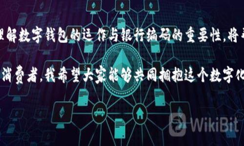   全面解析数字钱包与银行编码的实用价值 / 

 guanjianci 数字钱包,银行编码,金融科技 /guanjianci 

引言：数字转型的浪潮

在这个快速发展的数字时代，支付方式发生了翻天覆地的变化。想象一下，我小时候去商店买零食，一定要准备现金，甚至有时会因为没有带够零钱而失落地走出门。然而如今，数字钱包的兴起彻底改变了这一切。我依然记得第一次使用数字钱包的兴奋，那种不再受制于现金的自由感，不禁让我想起科技给我们生活带来的便利。

什么是数字钱包？

数字钱包，顾名思义，就是一种可以存储和管理支付信息的电子工具。客户可以使用数字钱包进行线上和线下交易，无需携带实体现金或信用卡。它的背后是银行编码、加密技术和金融应用程序的完美结合。你可以通过手机应用进行购物、转账，甚至管理你的小额投资。

数字钱包的实用价值尤其体现在多个方面。首先，它消除了现金和实体卡片的需要，使得交易更加快捷。其次，许多数字钱包还提供积分或折扣，激励消费者做出更明智的消费选择。

银行编码的作用

银行编码是金融交易中必不可少的一部分，它包含了有关支付系统的重要信息。在我的生活中，银行编码就像一把钥匙，打开了金融世界的大门。无论是转账、支付账单还是设置自动支付，银行编码都是确保交易准确无误的基石。

举个例子，我的朋友曾在一次转账中输入错误的银行编码，结果第二天她才发现钱没有到达目的地。那次经历告诉我，了解银行编码的重要性绝对不容小觑，它直接影响到资金的安全与流动。

数字钱包与银行编码的结合

数字钱包和银行编码两者相辅相成，如何它们的使用对于消费者来说至关重要。当我们在数字钱包中设置银行账户时，银行编码将帮助我们顺利地完成交易。这个过程中，确保你的编码正确无误是成功完成交易的关键。

有一次，我尝试用数字钱包进行跨国支付，心中难免有些忐忑。经过仔细检查，我确保输入的所有银行编码都无误，最终交易顺利完成，那一刻的成就感让我更加信任数字支付的便利性。

数字钱包的现实应用

当你走进一家咖啡店，是否注意到许多人通过手机支付而非现金？我常常在排队等咖啡时，看到前面的人轻松地用数字钱包进行支付，丝毫不需要翻找零钱。这个场景让我思考到，数字钱包正在无处不在地改变我们的消费习惯。

许多商家也意识到了这一变化，开始鼓励顾客使用数字钱包来进行支付。例如，我常去的餐厅推出了专属数字钱包积分回馈，使得顾客更愿意在这里进行消费。这不仅方便了顾客，也提高了商家的效率，双赢的局面十分显著。

安全性与隐私保护

虽然数字钱包带来了许多便利，但其中的安全性问题也不可忽视。在过去的几年中，我亲眼目睹了一些人因安全问题而对数字钱包产生恐惧。我想，无论科技怎样先进，我们都必须保护好个人信息。

在使用数字钱包时，确保密码复杂性和启用两步验证是至关重要的。我曾因一时疏忽，未开启两步验证，而收到可疑交易的短信，这种无形的压力让我意识到，安全不是可选项，而是必需品。

数字钱包的前景与挑战

展望未来，数字钱包的发展前景无疑是光明的。从AI技术到区块链，金融科技的进步将继续推动数字钱包的演变。想象一下，在不久的将来，我们可能只需指纹或甚至面部识别来完成支付，这将彻底改变我们的生活方式。

然而伴随发展而来的挑战也同样存在。市场竞争愈加激烈，消费者如何选择合适自己的数字钱包，商家又如何在众多数字钱包中脱颖而出，这些问题都值得深思。我认为，教育消费者和商家之间的互动将是未来金融科技发展的关键。

总结：拥抱数字变革

在这个快节奏的时代，数字钱包与银行编码将继续塑造着我们的生活。作为消费者，我们不仅仅是技术的使用者，也应当成为趋势的引领者。理解数字钱包的运作与银行编码的重要性，将帮助我们在日常生活中做出更明智的决策。

回想起我最初接触数字钱包时的忐忑，现在已经能够熟练使用这个工具。在这个过程中，我也体会到了科技给生活带来的便捷。作为一名普通消费者，我希望大家能够共同拥抱这个数字化的未来，享受金融科技为我们带来的美好体验。

总之，数字钱包和银行编码的结合为我们的生活提供了巨大的实用价值。让我们在科技的浪潮中不断前进，拥抱这个快速变化的时代。