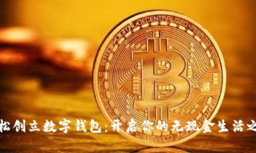 轻松创立数字钱包：开启你的无现金生活之旅
