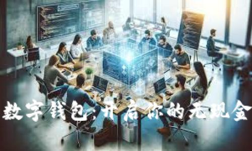 轻松创立数字钱包：开启你的无现金生活之旅