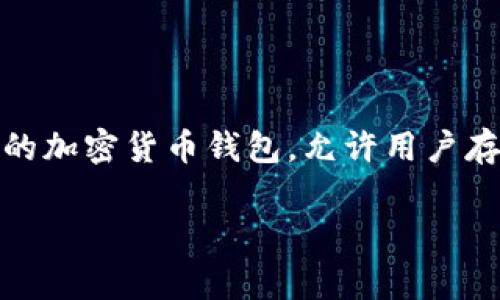 在讨论tp钱包(Trust Wallet)是否有分红这个话题时,首先需要明确一些基本概念。tp钱包(通常指的是Trust Wallet)是一款流行的加密货币钱包,允许用户存储和管理各种加密资产。至于“分红”这一概念,在加密货币领域,通常可以指代投资者因持有某种代币或参与某种协议而获得的收益。
### 了解tp钱包与分红机制:加密资产投资新机会