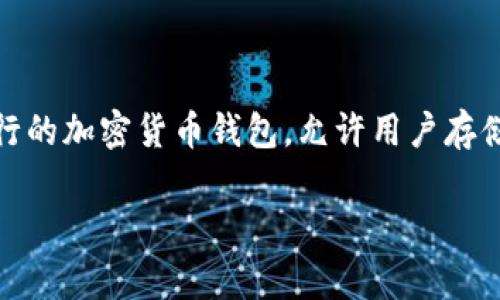 在讨论tp钱包(Trust Wallet)是否有分红这个话题时,首先需要明确一些基本概念。tp钱包(通常指的是Trust Wallet)是一款流行的加密货币钱包,允许用户存储和管理各种加密资产。至于“分红”这一概念,在加密货币领域,通常可以指代投资者因持有某种代币或参与某种协议而获得的收益。
### 了解tp钱包与分红机制:加密资产投资新机会