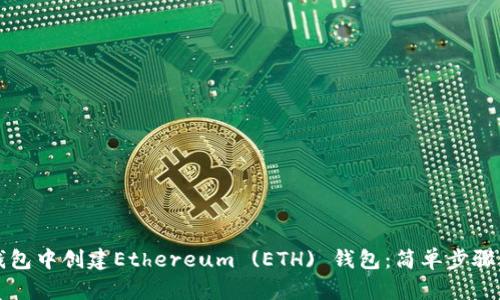 如何在TP钱包中创建Ethereum (ETH) 钱包:简单步骤与实用指南